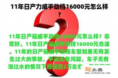 11年日产力威手动档16000元怎么样？