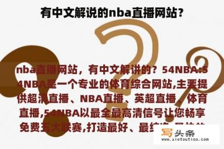 有中文解说的nba直播网站？