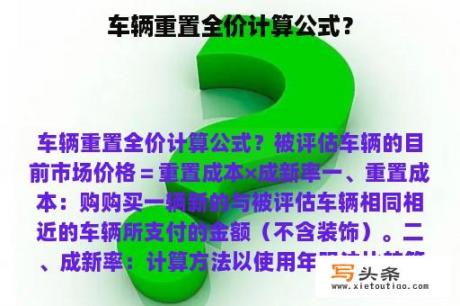 车辆重置全价计算公式？