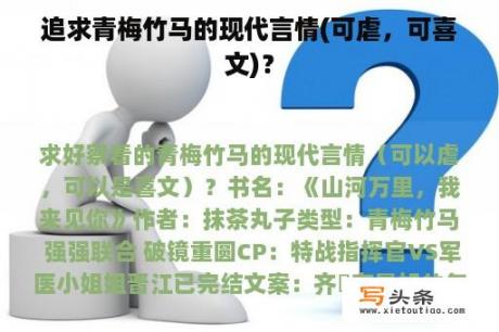 追求青梅竹马的现代言情(可虐，可喜文)？