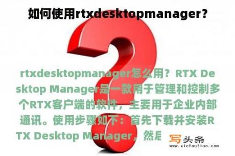 如何使用rtxdesktopmanager？