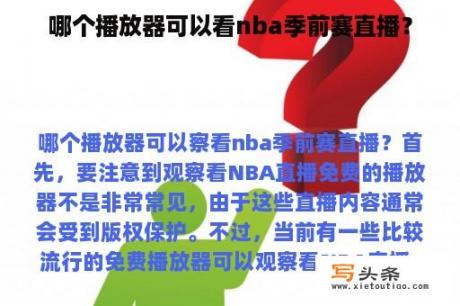 哪个播放器可以看nba季前赛直播？