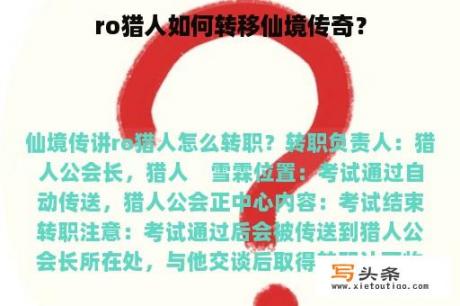 ro猎人如何转移仙境传奇？