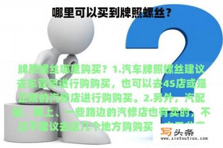 哪里可以买到牌照螺丝？