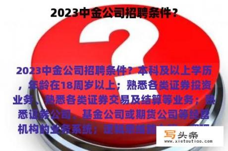 2023中金公司招聘条件？