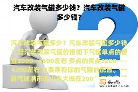 汽车改装气罐多少钱？汽车改装气罐多少钱？