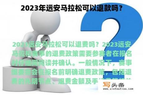 2023年远安马拉松可以退款吗？