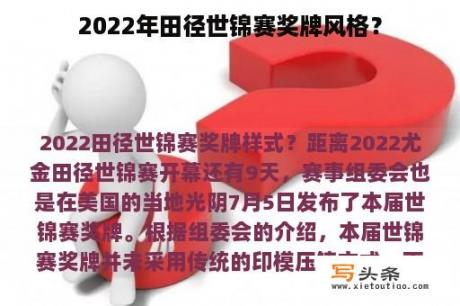 2022年田径世锦赛奖牌风格？