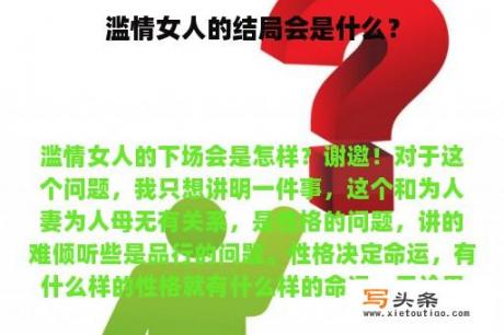 滥情女人的结局会是什么？