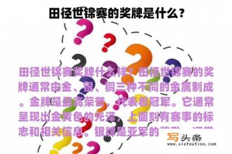 田径世锦赛的奖牌是什么？