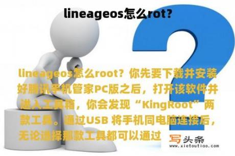 lineageos怎么rot？