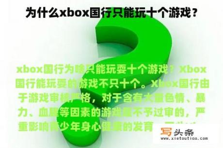 为什么xbox国行只能玩十个游戏？