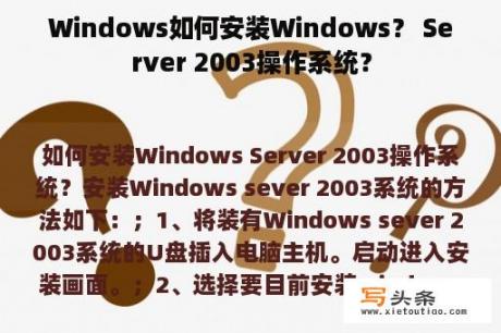 Windows如何安装Windows？ Server 2003操作系统？