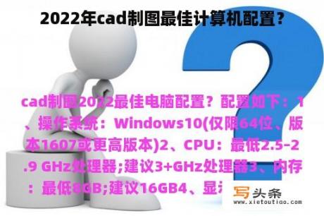 2022年cad制图最佳计算机配置？