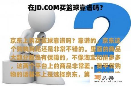 在JD.COM买篮球靠谱吗？