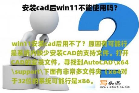 安装cad后win11不能使用吗？