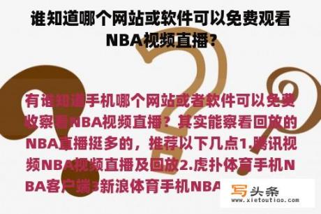 谁知道哪个网站或软件可以免费观看NBA视频直播？