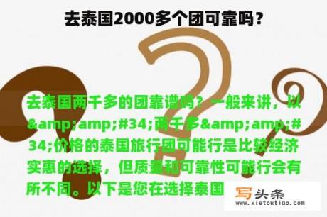 去泰国2000多个团可靠吗？