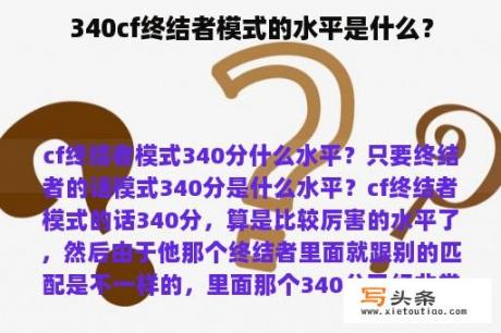 340cf终结者模式的水平是什么？