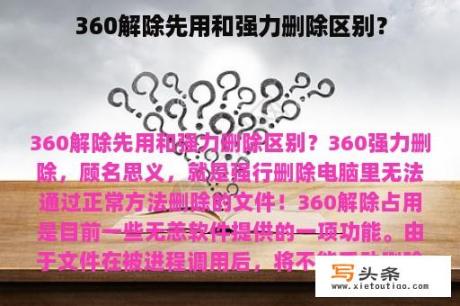 360解除先用和强力删除区别？