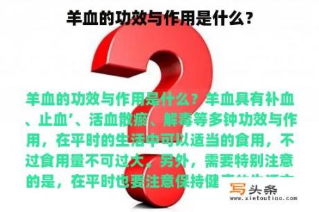 羊血的功效与作用是什么？