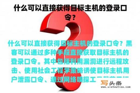 什么可以直接获得目标主机的登录口令？