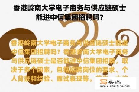 香港岭南大学电子商务与供应链硕士能进中信集团招聘吗？