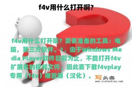 f4v用什么打开啊？