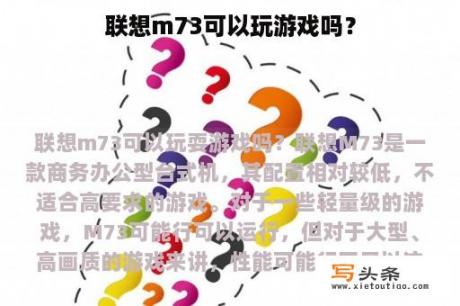 联想m73可以玩游戏吗？