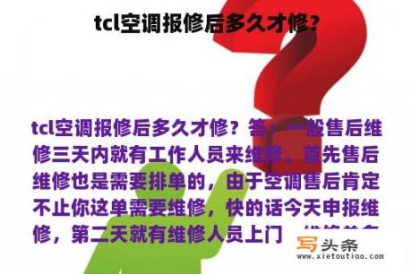 tcl空调报修后多久才修？