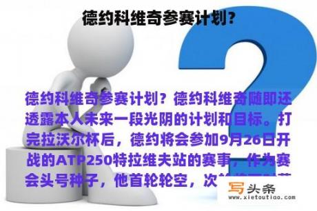 德约科维奇参赛计划？