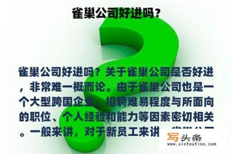 雀巢公司好进吗？