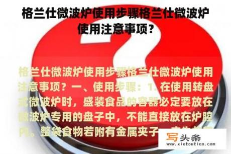 格兰仕微波炉使用步骤格兰仕微波炉使用注意事项？