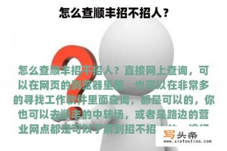 怎么查顺丰招不招人？