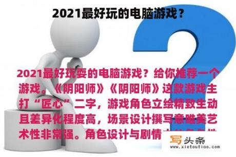 2021最好玩的电脑游戏？