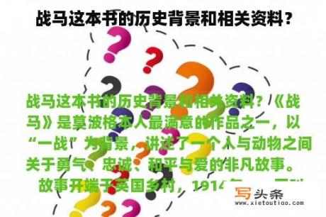 战马这本书的历史背景和相关资料？