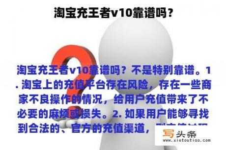 淘宝充王者v10靠谱吗？