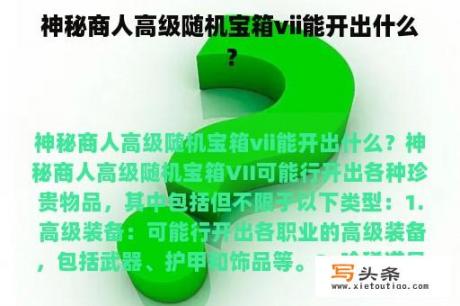 神秘商人高级随机宝箱vii能开出什么？