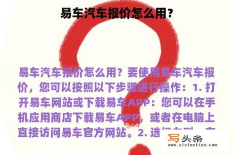 易车汽车报价怎么用？