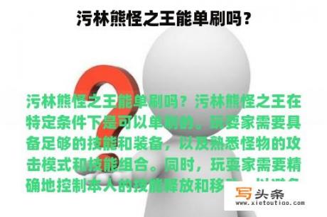 污林熊怪之王能单刷吗？