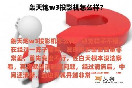 轰天炮w3投影机怎么样？