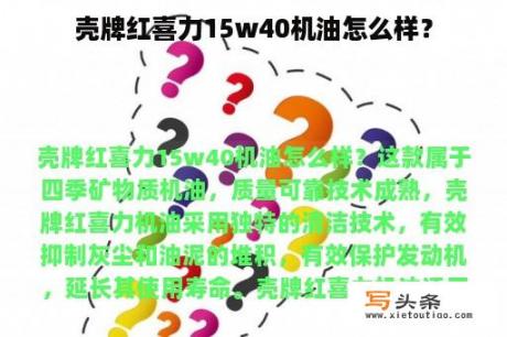 壳牌红喜力15w40机油怎么样？