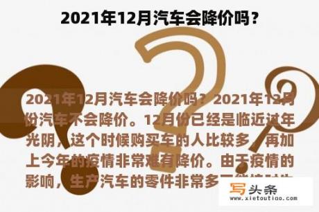 2021年12月汽车会降价吗？