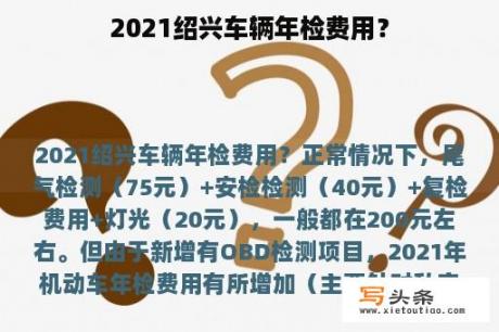 2021绍兴车辆年检费用？