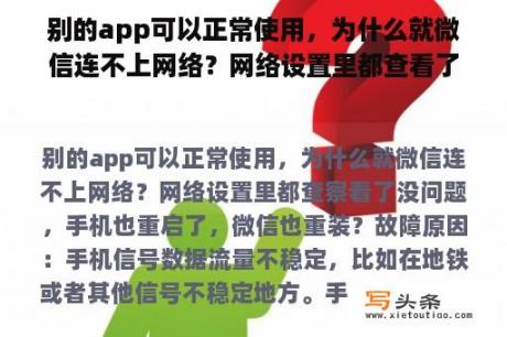 别的app可以正常使用，为什么就微信连不上网络？网络设置里都查看了没问题，手机也重启了，微信也重装？