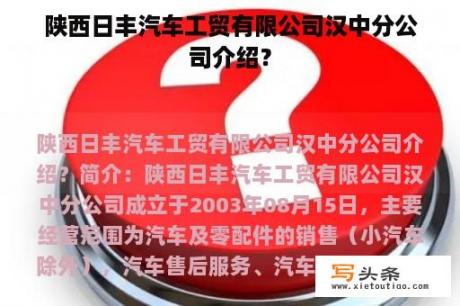 陕西日丰汽车工贸有限公司汉中分公司介绍？