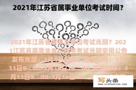 2021年江苏省属事业单位考试时间？