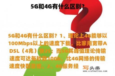 5G和4G有什么区别？