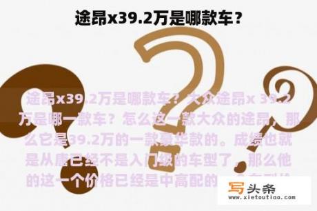 途昂x39.2万是哪款车？