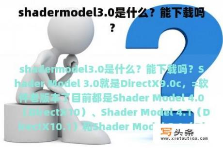 shadermodel3.0是什么？能下载吗？